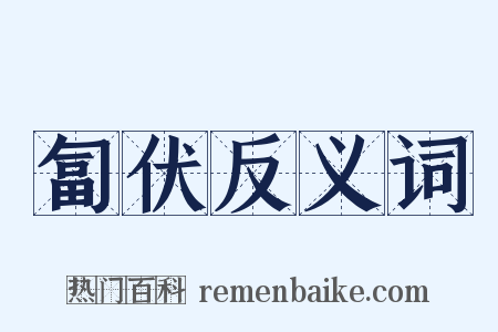 匐伏反义词是什么意思的图片